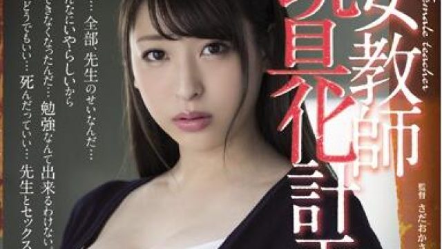 ATID-349 女教师玩具化计划 秋山祥子