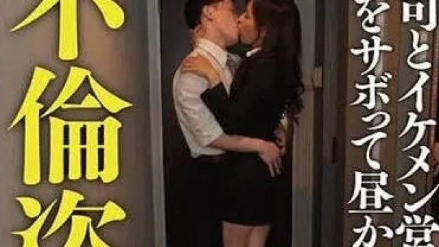 TPIN-074 女上司和帅哥部下一起翘班