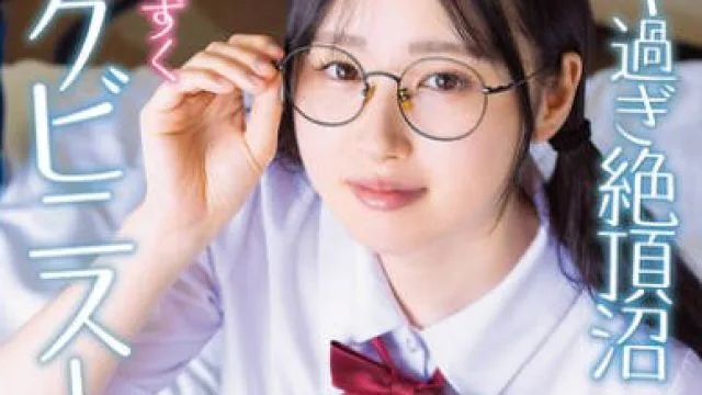 APGH-045 メガネの地味っ娘ちゃん 裏垢では絶頂に沼る小悪魔女子でした 天然マン毛 チクビニスト 川上しずく