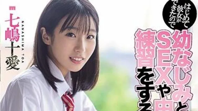 miaa-374 练习性爱-七嶋十愛