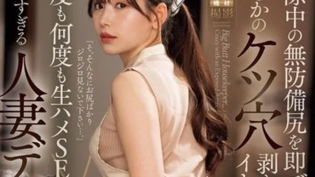 JUQ-819 明里紬 家政妇疯狂无套中出性爱