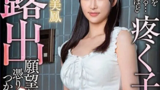 APNS-392 露出願望に憑りつかれた人妻 オマ●コを見られる…と思うほど疼く子宮… 雪代美鳳