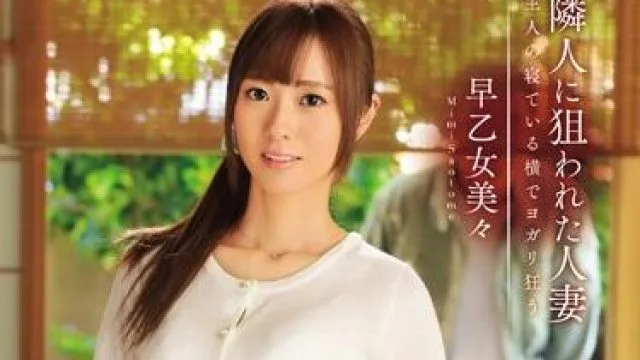 snis-513 被邻居盯上的人妻-乙女美々
