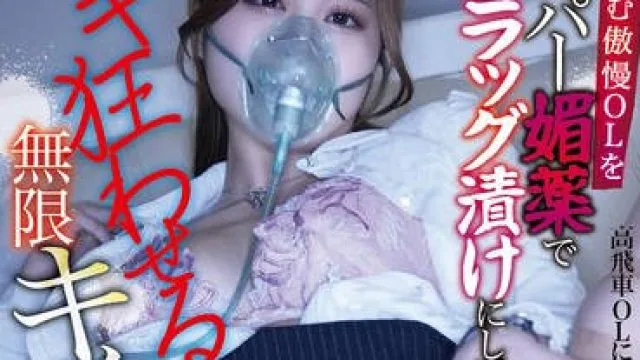 MILK-212 隣に住む傲慢OLをハイパー媚薬でドラッグ漬けにしてイキ狂わせる 無限キメセク調教 望月あやか
