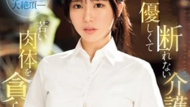 SONE-344 優しくて断れない介護士さんが若い肉体を貪られまくる…高齢者の射精介助10人乱交 黒島玲衣