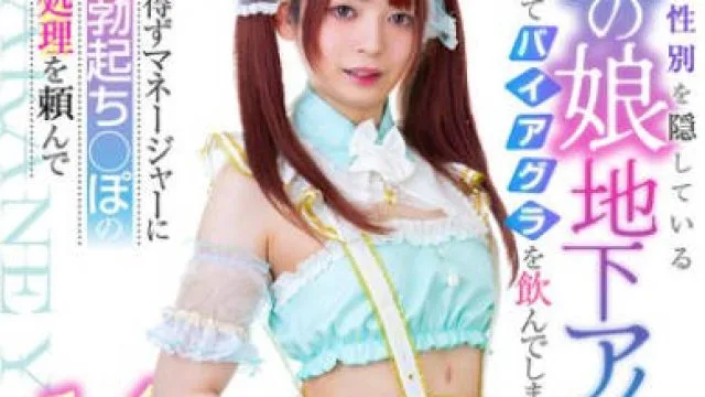MOOC-010 本当の性別を隠している男の娘地下アイドルが間違ってバイアグラを飲んでしまいやむを得ずマネージャーにフル勃起ち○ぽの性欲処理を頼んでライブまでの