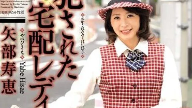 jux-244 被强奸的送货员-矢部寿恵