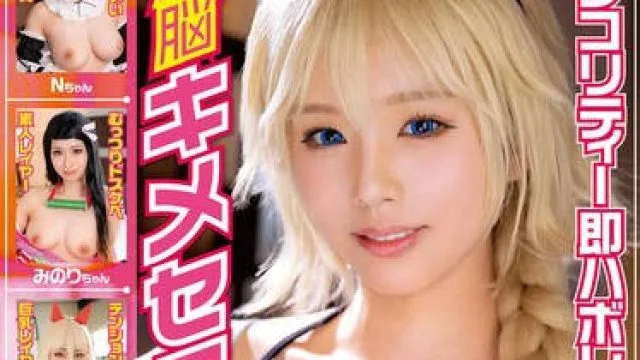 BONY-104 高シコリティー即ハボレイヤー 洗脳キメセク従順セフレ化こすパコ5連発！ vol.4