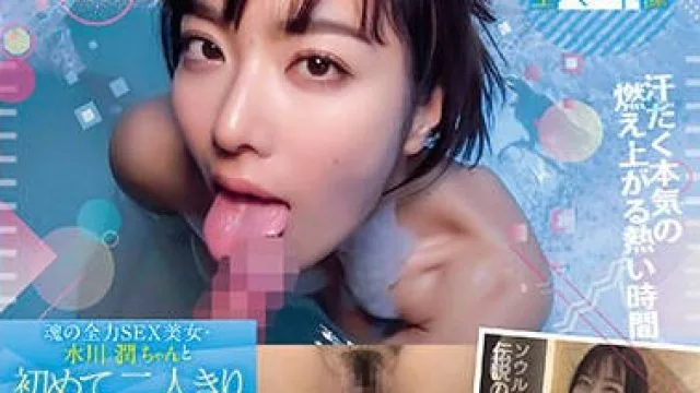 PKPD-301 完全プライベート映像 魂の全力SEX美女・水川潤ちゃんと初めての二人きりお泊まり