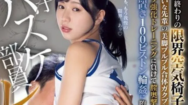 MIDV-489 女子バスケ部員レ●プ合宿 ハメたら終わりの限界空気椅子 大嫌いな先輩の美脚プルプル合体ガクブルセクハラ強化トレーニングに負けて 膣