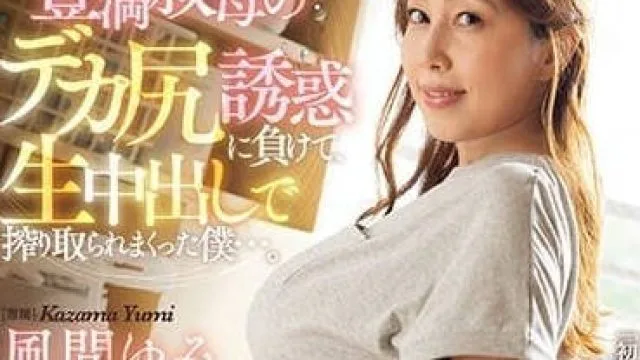 JUQ-440 输给巨尻诱惑-风间由美