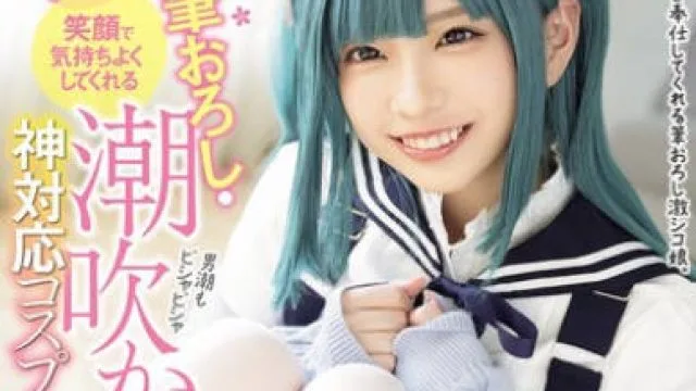 MUKC-102 受け身なオタクおじさんを笑顔で気持ちよくしてくれる ニコニコ筆おろし・潮吹かせ神対応コスプレイヤー 雫月心桜