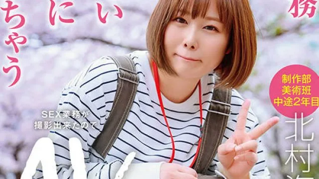 SDJS-278 担当業務じゃなくても同僚が困っていたら一緒にがんばっちゃう 制作部美術班 中途2年目 北村海智 SEX業務が撮影出来たのでAVデビューという事になります