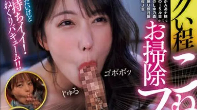 CJOB-159 エグい程こねくり吸引なお掃除フェラでじゅるじゅるシャブられたいッ！BEST