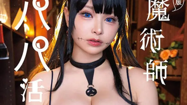 START-130 実写版 魔術師パパ活中 春野ゆこ 原作ナイーブタ西義之 人気少年マンガ家作品と夢の原作コラボ！