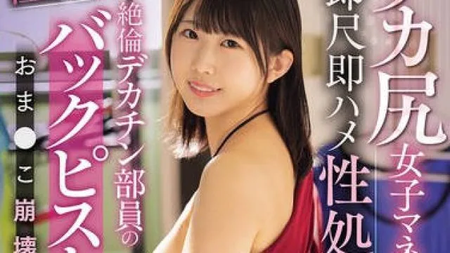MIDA-464 デカ尻女子マネージャーは即尺即ハメ性処理係 性欲MAX絶倫デカチン部員のバックピストンにおま●こ崩壊アクメ 芦田希空