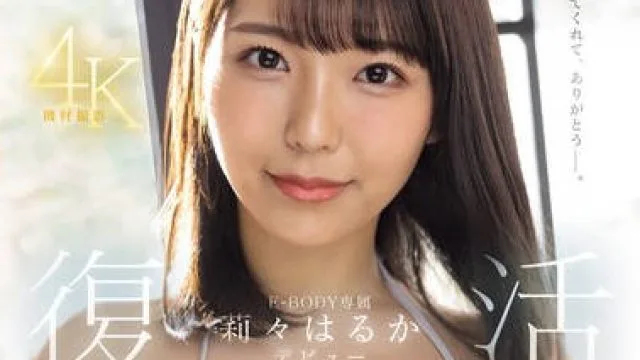 EBWH-116 莉々はるか E-BODY専属復活デビュー ～空白の2年間を経た彼女の’素顔’を魅せる完全ノーカット3本番～