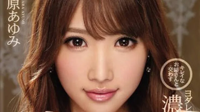 IPZ-994 与一个美丽的女士做爱-有原あゆみ