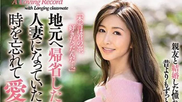 jul-664 同学的爱情故事-愛弓りょう