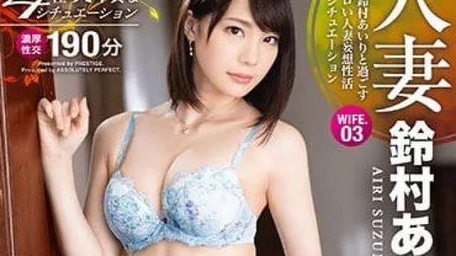 ABP-796 人妻铃村爱里的妄想性生活四本番