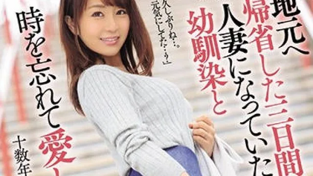 juy-886 回老家看到变成人妻的青梅竹马-大島優香