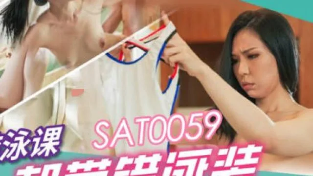 SA国际传媒SAT0059想上游泳课却带错泳装