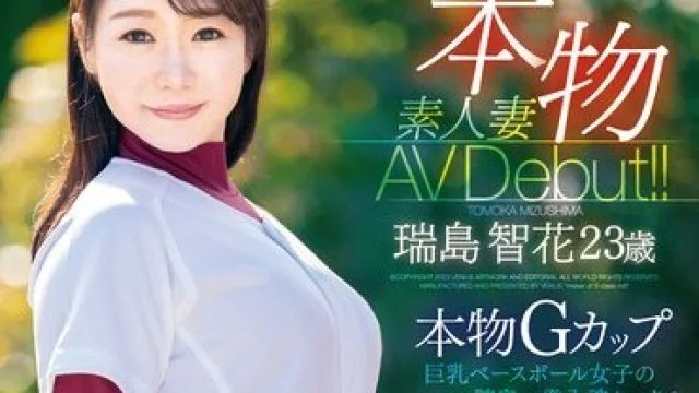 VEO-071 本物素人妻AV Debut！！本物Gカップ巨乳ベースボール女子の膣奥一発入魂セックス 瑞島智花