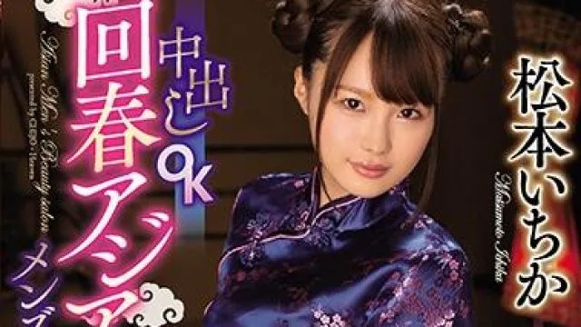 cjod-256 男人美容院-松本いちか