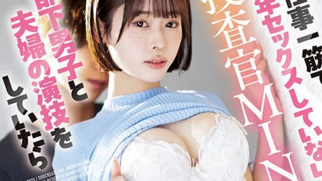 START-425 仕事一筋で 3 年セックスしていない捜査官MINAMOが部下男子と夫婦の演技をしていたら本当にセックスをすることに。捜査官から女になるまでの一週間捜査記録。