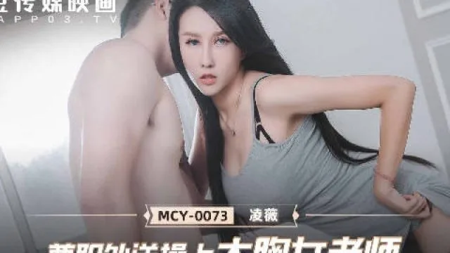 MCY-0073兼职外送操上大胸女老师-凌薇
