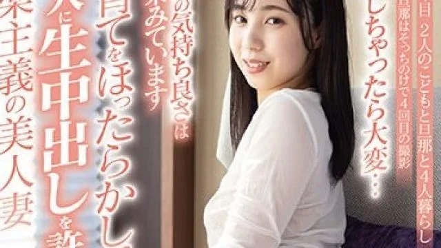 SDNM-462 こどもたちの自慢になるような笑顔を絶やさないママでいたい 藤原真帆 30歳 第4章 妊娠しちゃったら大変…でも生の気持ち良さは身に染みています 子育てをほった