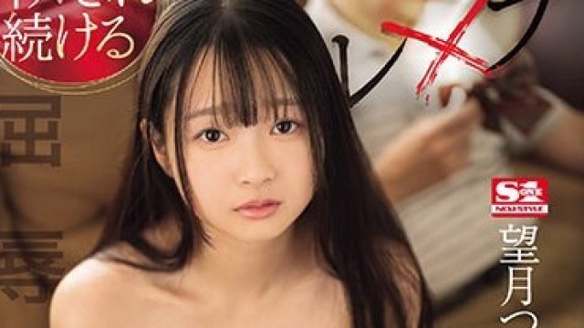 SONE-140 吐き気がするほど嫌いな義父の再婚の目的は女子○生のワタシだった…何度も犯●れイカされ続ける屈辱蹂躙レ×プ 望月つぼみ