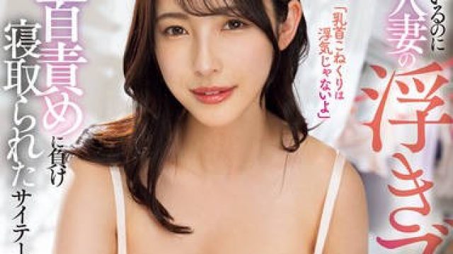 PPPE-261 「乳首こねくりは浮気じゃないよ」彼女がいるのに隣人妻の浮きブラ誘惑と乳首責めに負け寝取られたサイテーなボク 背徳チクイキNTR