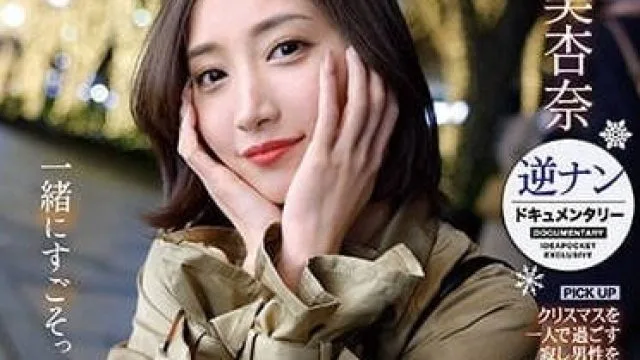 IPZZ-060 圣诞节绝对不要一个人过 – 加美杏奈
