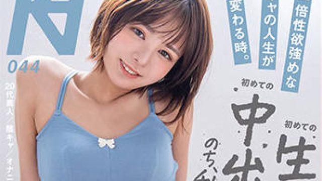 kmhrs-050 初次的生肉棒中出 -本田のえる