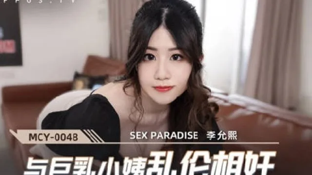 MCY-0048与巨乳小姨乱伦相奸-李允熙
