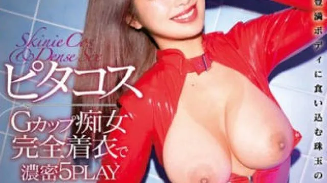 MILK-217 ピタコス Gカップ痴女 完全着衣で濃密5PLAY 椿りか