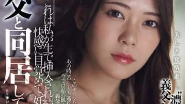 JUR-603 義父と同居して4年…これは私が生で挿入され続けて、快感に目覚めて、妊娠するまでの話です。 涼菜波美
