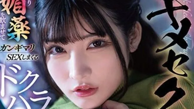SDAM-110 【キメセク健康診断】変態医師がこっそり媚薬を●ませてガンギマリSEXしまくるドクハラの一部始終