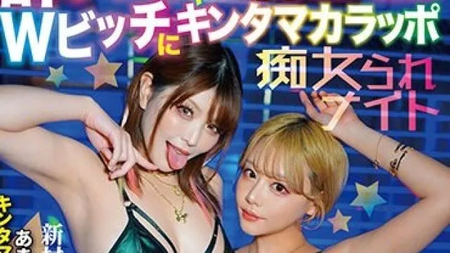 TIKB-181 酔っパコごっくん巨乳GAL！Wビッチにキンタマカラッポ痴女られナイト 浜崎真緒 新村あかり