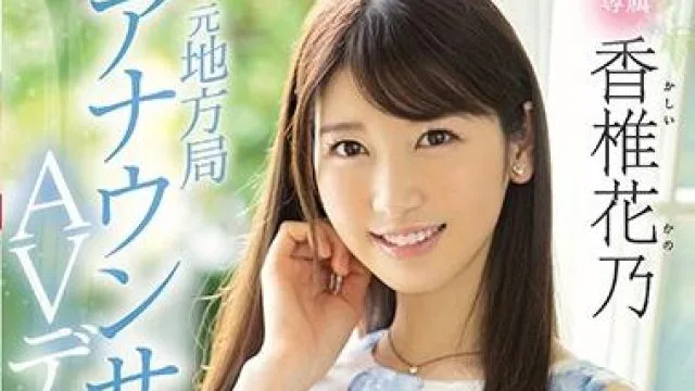 pred-244 元地方局 香椎花乃