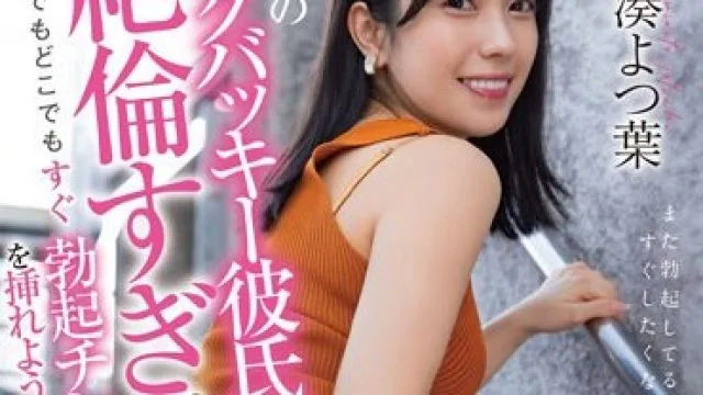 STARS-918 芸能人初即ハメ 私のソクバッキー彼氏が絶倫すぎていつでもどこでもすぐ勃起チンチンを挿れようとしてくる 小湊よつ葉