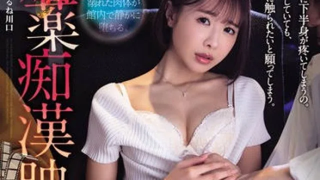 RBK-122 春药痴汉电影院 栗山莉绪