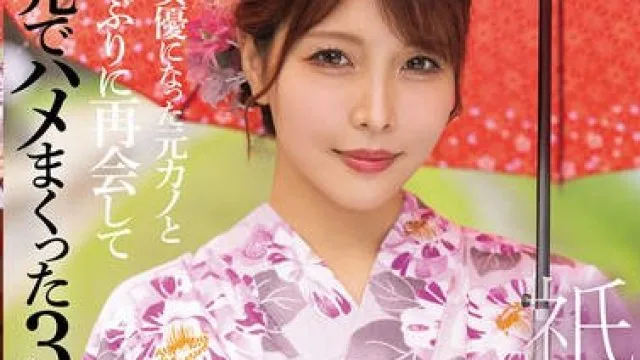 FPRE-132 祇園の女 AV女優になった元カノと10年ぶりに再会して地元でハメまくった3日間 新村あかり