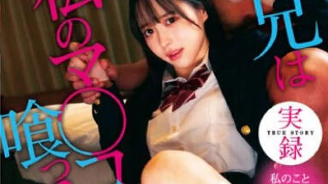 MILK-208 実録 兄は私のマ○コで喰ってます。天馬ゆい