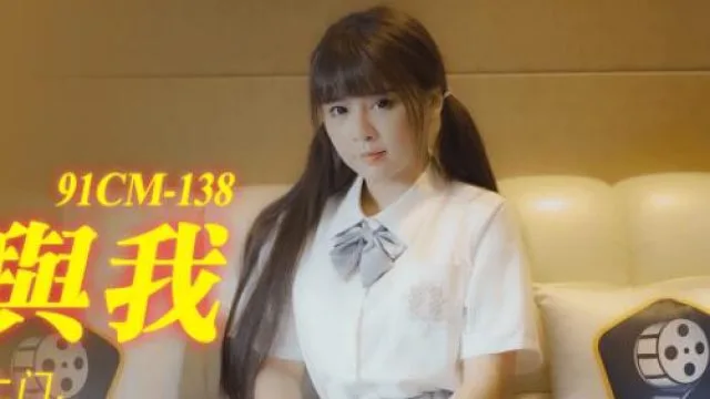 果冻传媒91CM-138继父与我-谢语彤