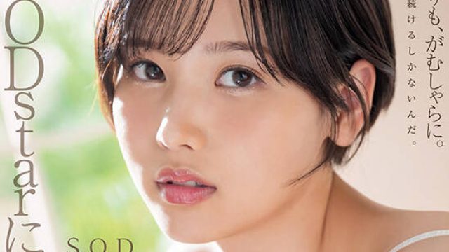 START-043 SODstarに転身デビュー！3本番SEX オール5P以上×17発大量中出し 柴崎はる（元SOD女子社員）