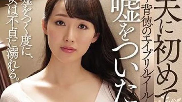 juy-912 愚人节的不道德行为 – 桜树玲奈