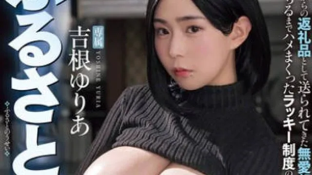 MIMK-250 某SNSで大バズリ！ ふるさと納精 実写版 自治体からの返礼品として送られてきた無愛想ドスケベボディ職員をイキ堕ちるまでハメまくったラッキー制度の一部始終 吉根ゆりあ