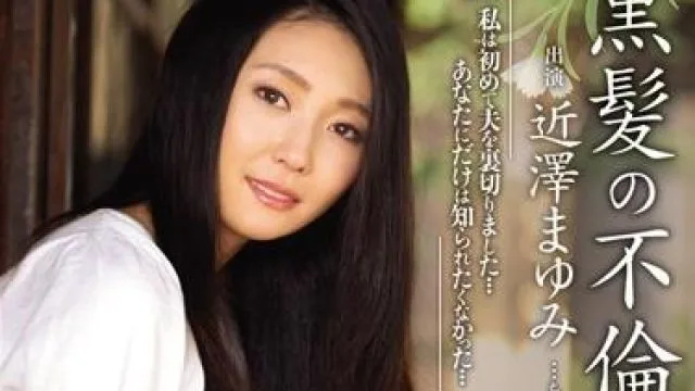 juc-441 黒髪の不倫妻-近澤まゆみ